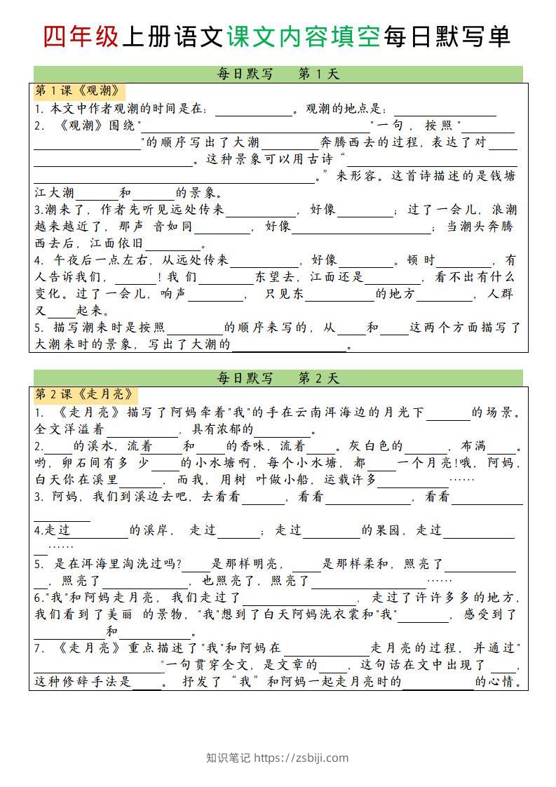 四上语文课文内容填空每日默写单-知识笔记