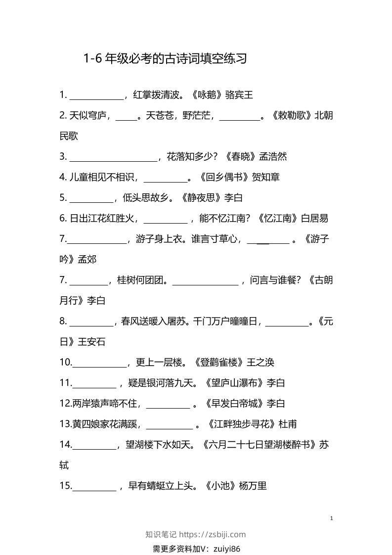【1-6年级古诗词填空】1-6年级必考的古诗词填空练习（附答案）六上语文-知识笔记