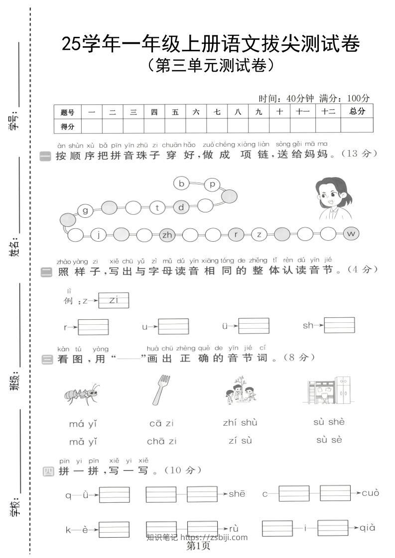 25学年一上语文第三单元拔尖测试卷（含答案5页）-知识笔记