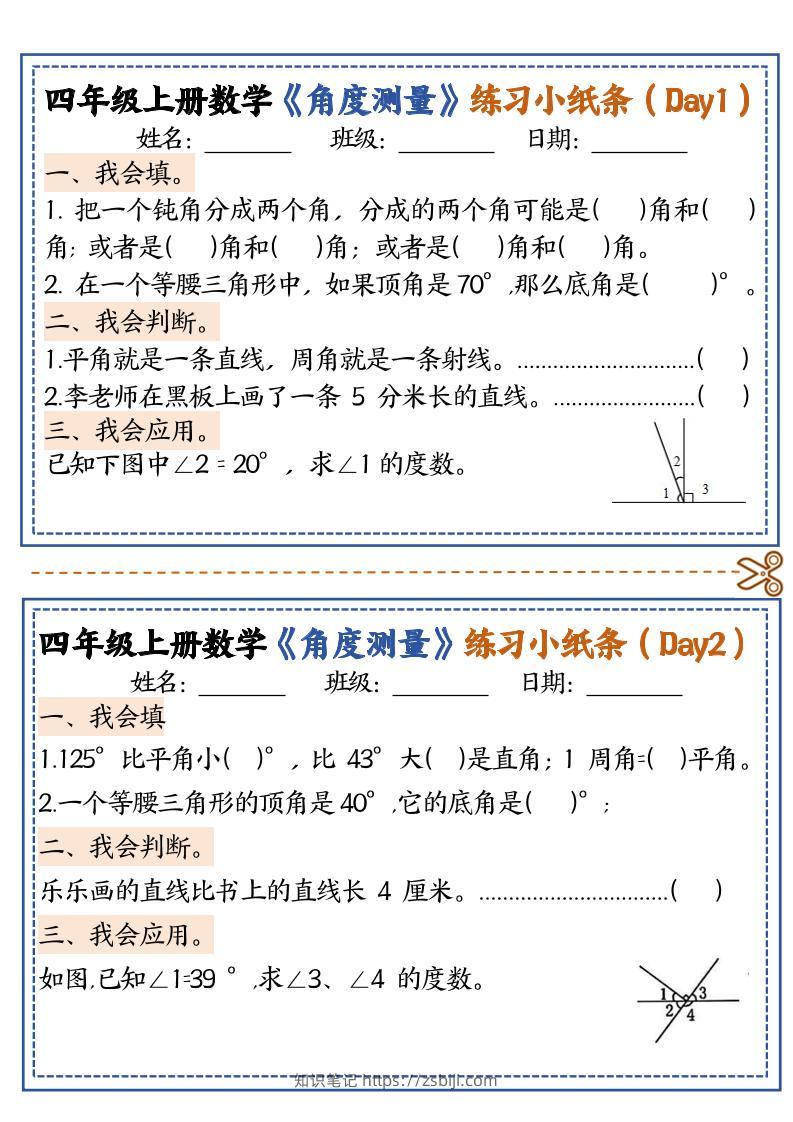 四上数学【角度测量复习小纸条】-知识笔记