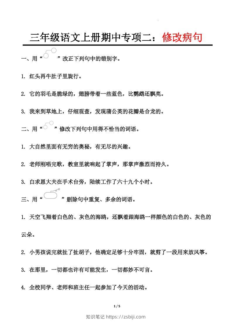 【期中专项二：修改病句】三上语文-知识笔记