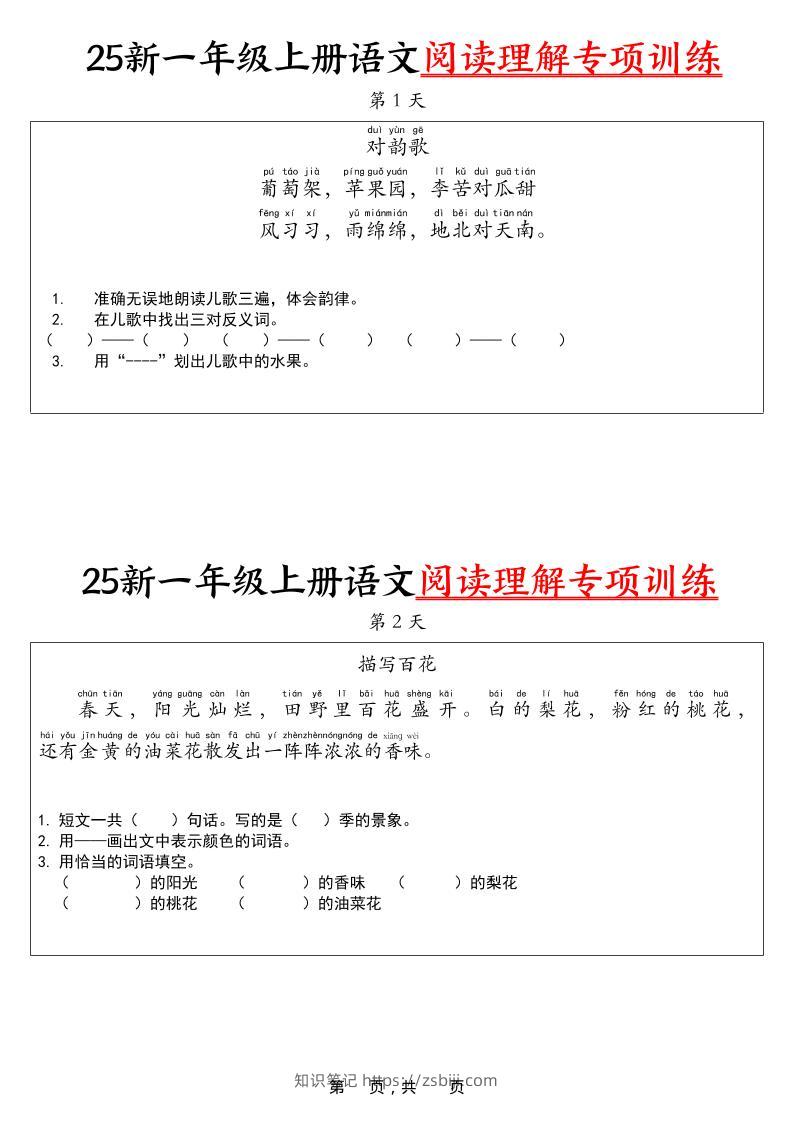 25新一上语文阅读理解专项训练30天（16页）-知识笔记