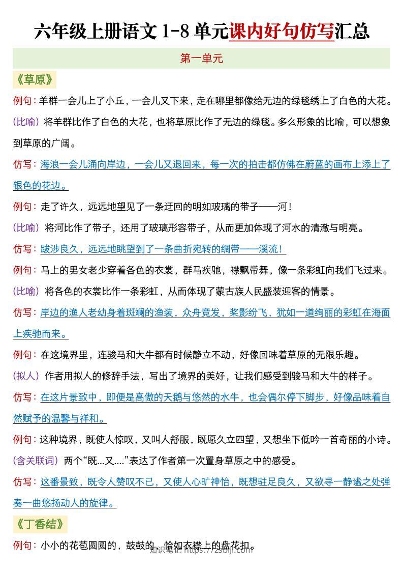 六年级上语文1-8单元课内好句仿写汇总-知识笔记