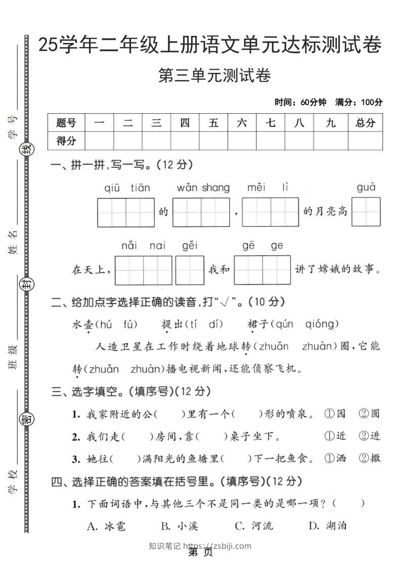 25学年二上语文第三单元达标测试卷（含答案5页）-知识笔记