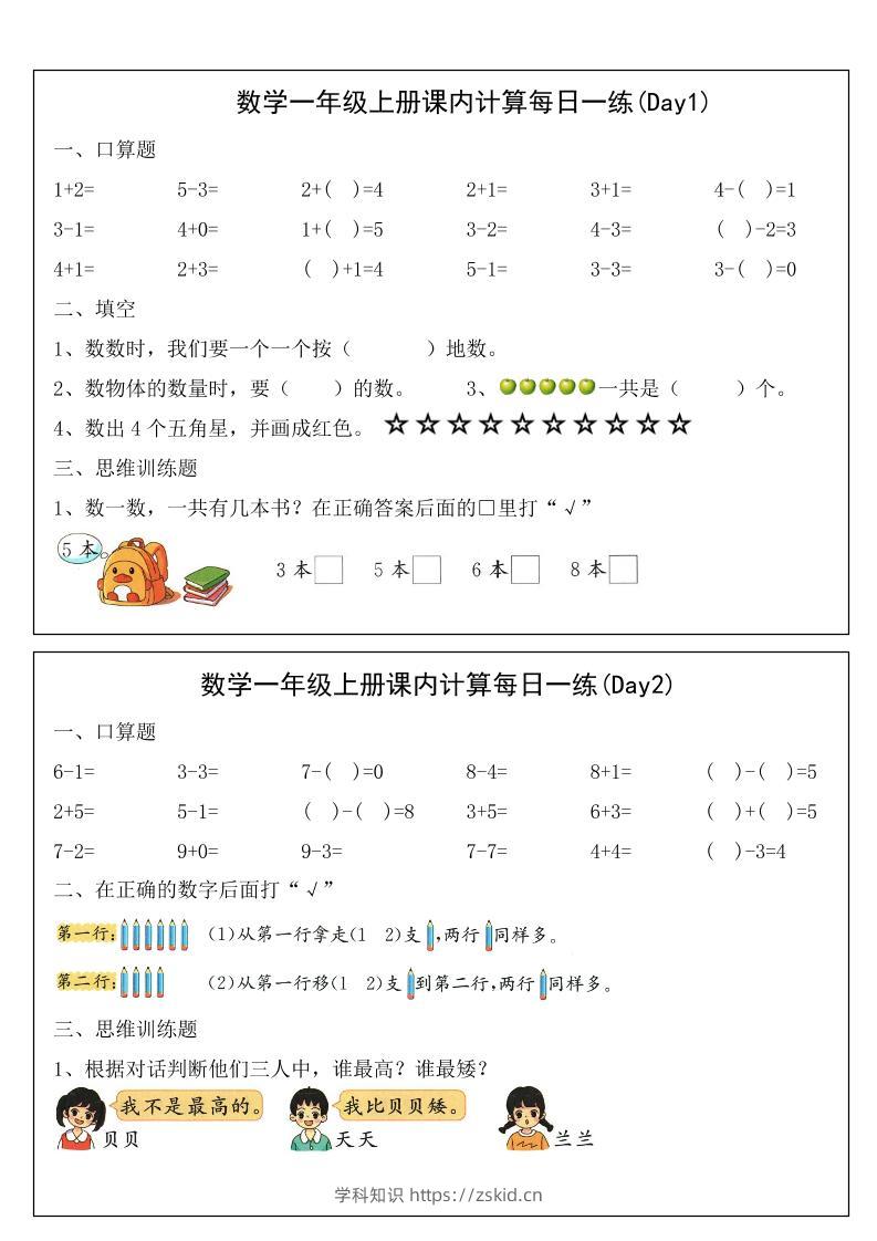 2025一年级上册数学课内计算每日一练-知识笔记