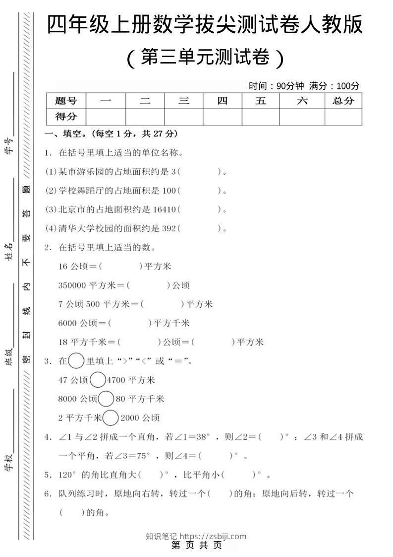 四年级上数学第三单元测试卷4《人教版》-知识笔记