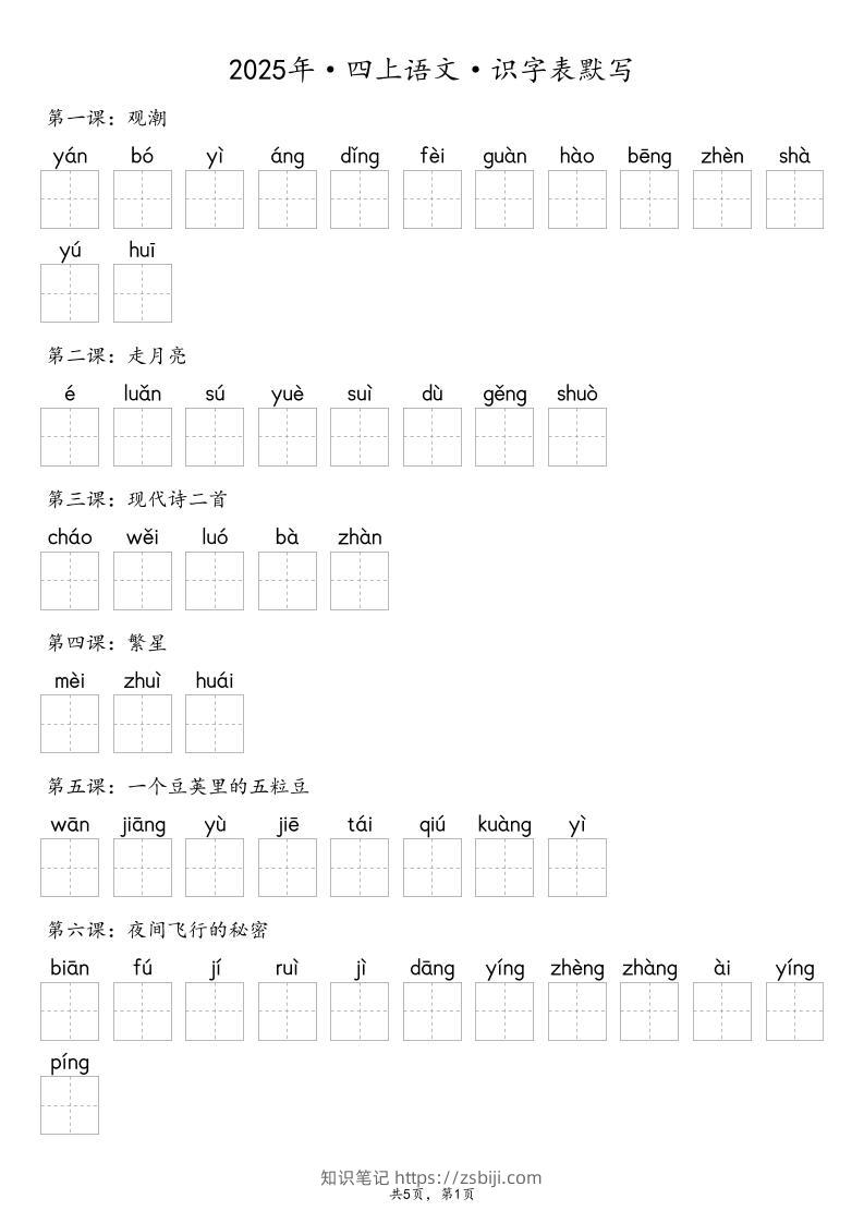【默写-识字表】2025年四年级上册语文（含答案-知识笔记