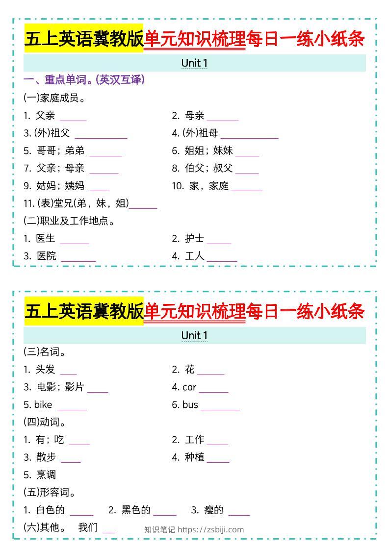 五上冀教版英语【单元知识梳理每日一练小纸条（空白）】-知识笔记