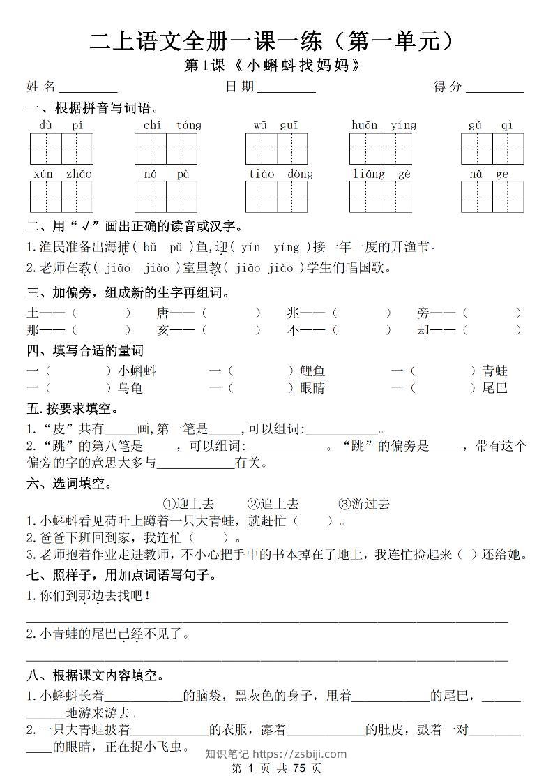 25新二上语文全册一课一练（含答案75页）-知识笔记