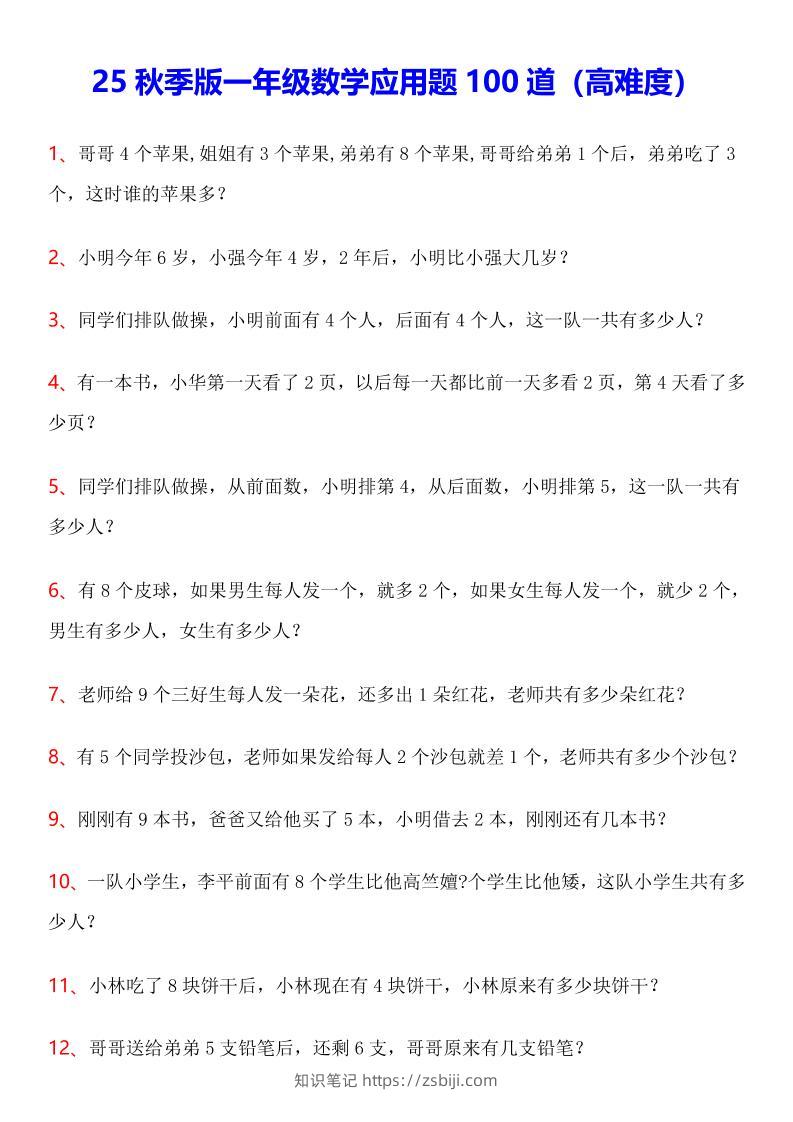 【2025秋新版】一年级上数学应用题100道(高难度)-知识笔记
