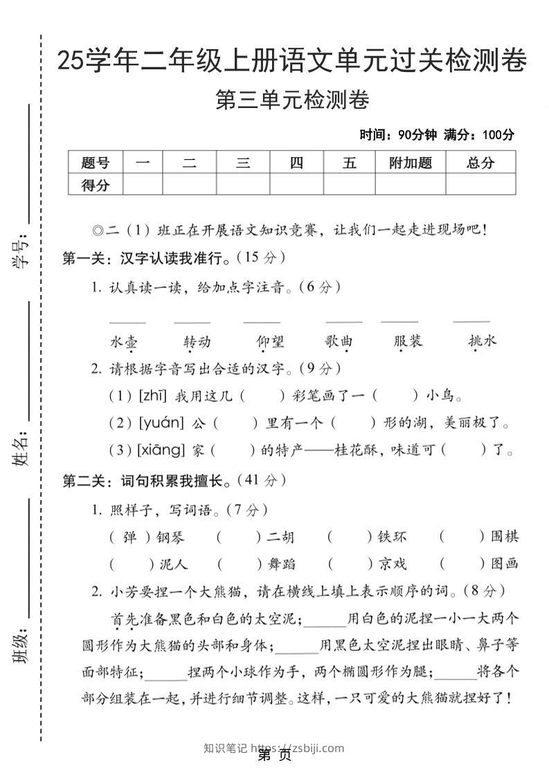 25学年二上语文第三单元过关检测卷（含答案5页）-知识笔记