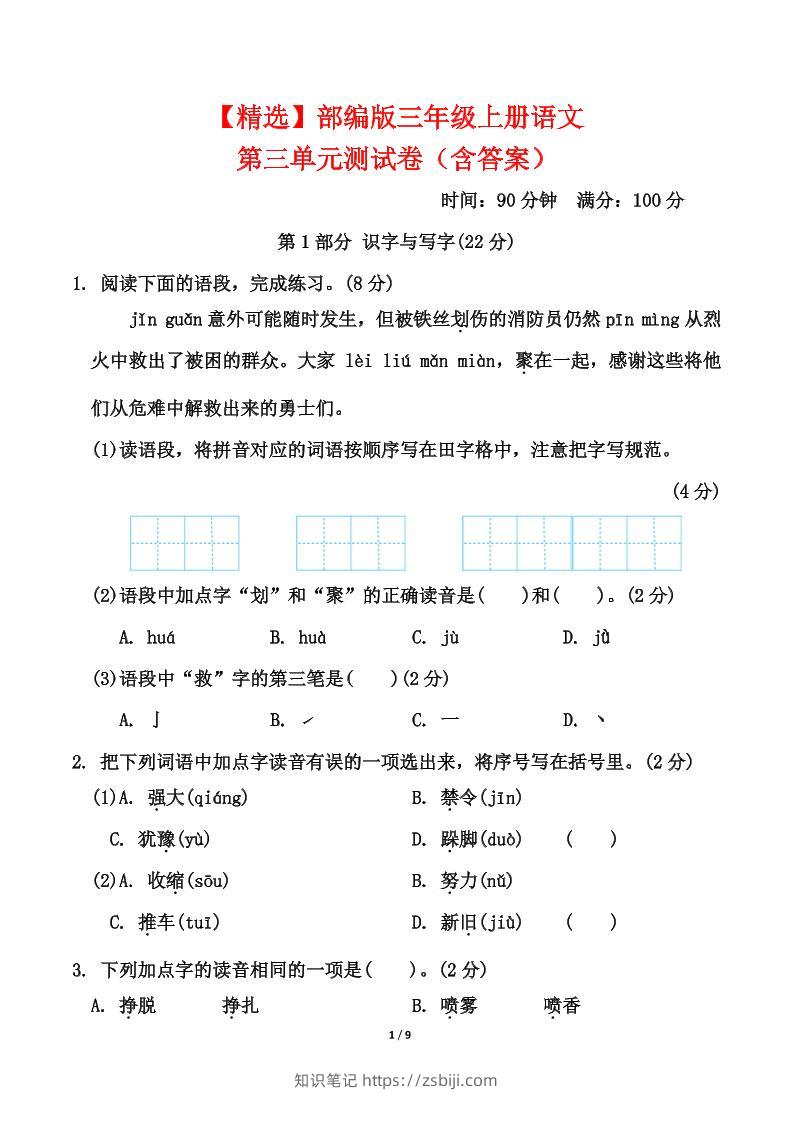 25三上语文第三单元测试-知识笔记