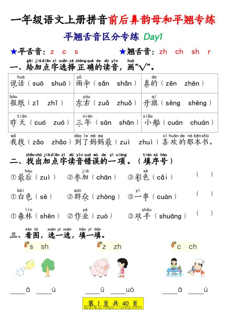新一上语文拼音前后鼻韵母和平翘专练（含答案40页）-知识笔记