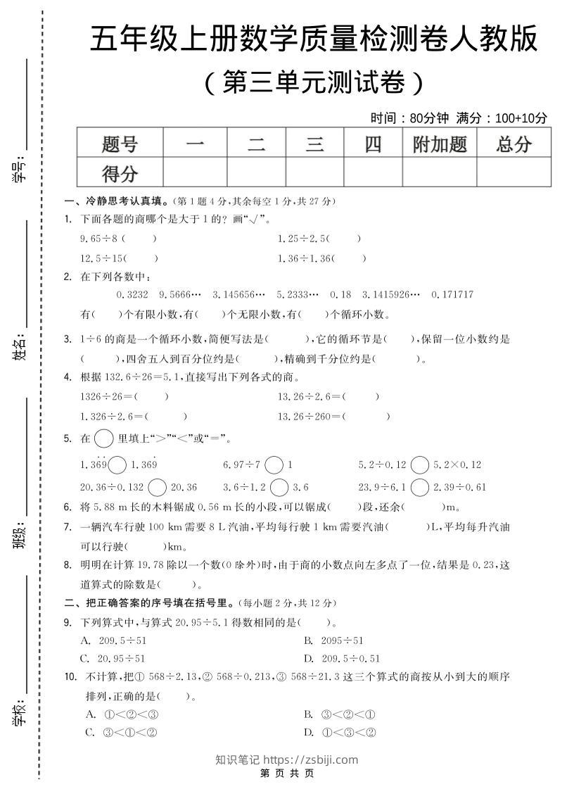 五年级上数学第三单元测试卷《人教版》-知识笔记