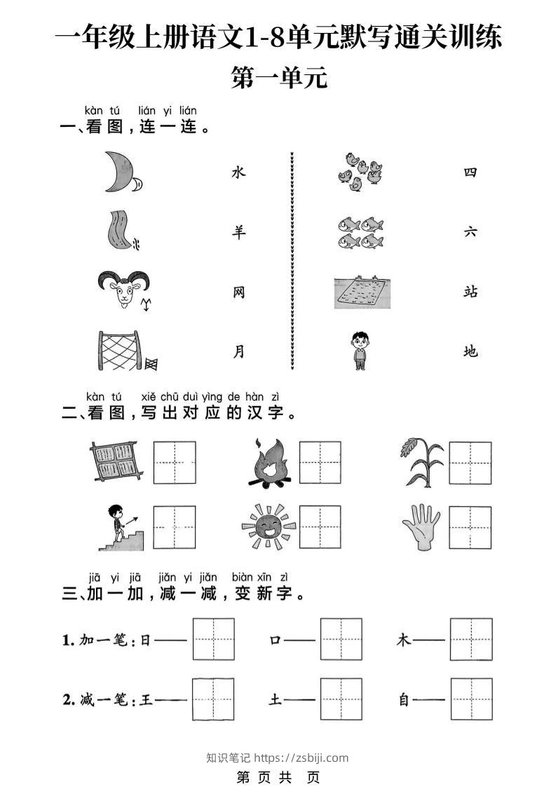 新一上语文1-8单元默写通关训练（16页）-知识笔记