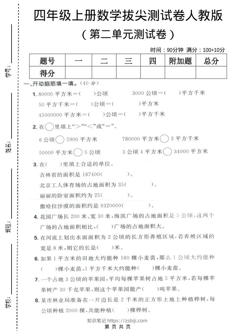四年级上数学第二单元测试卷《人教版》-知识笔记