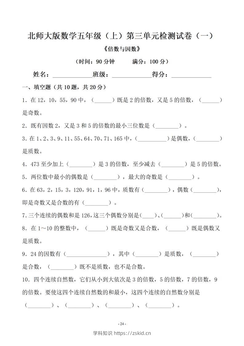 五年级上数学第三单元测试卷一《北师版》-知识笔记