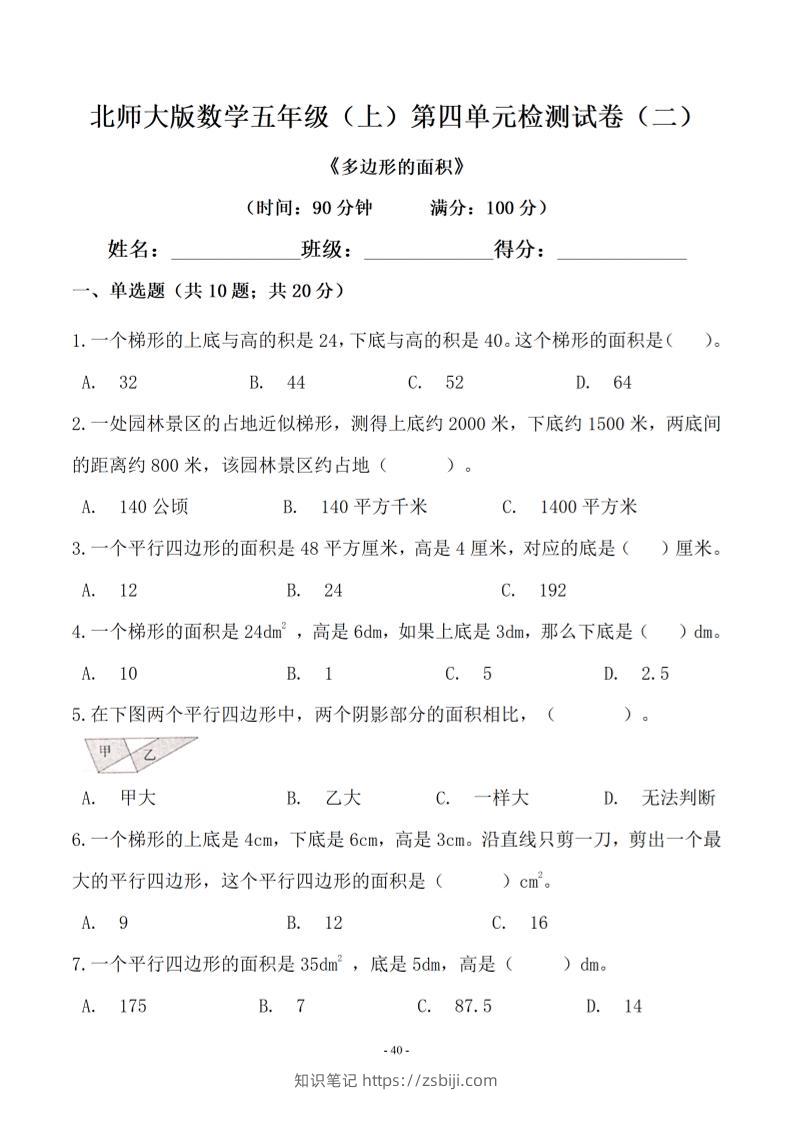 五年级上数学第四单元测试卷二《北师版》-知识笔记