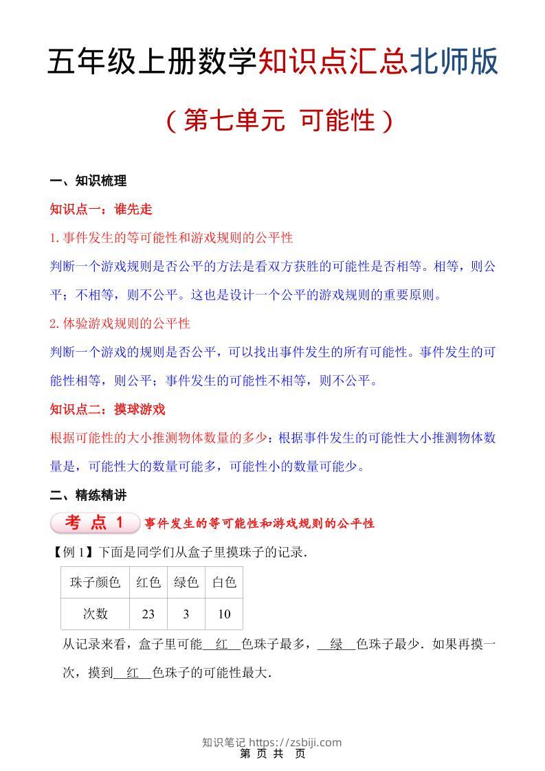 五年级上数学重点知识汇总第七单元《北师版》-知识笔记