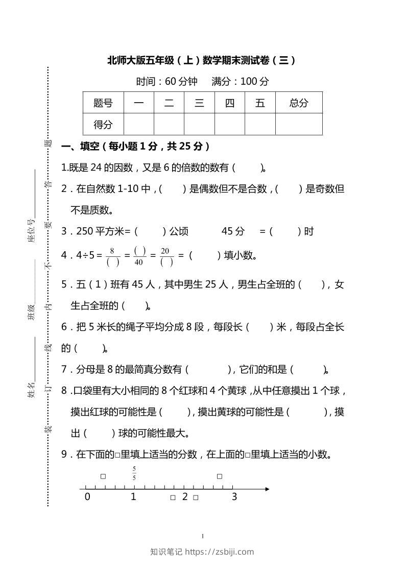 五年级上数学期末测试卷（三）《北师版》-知识笔记
