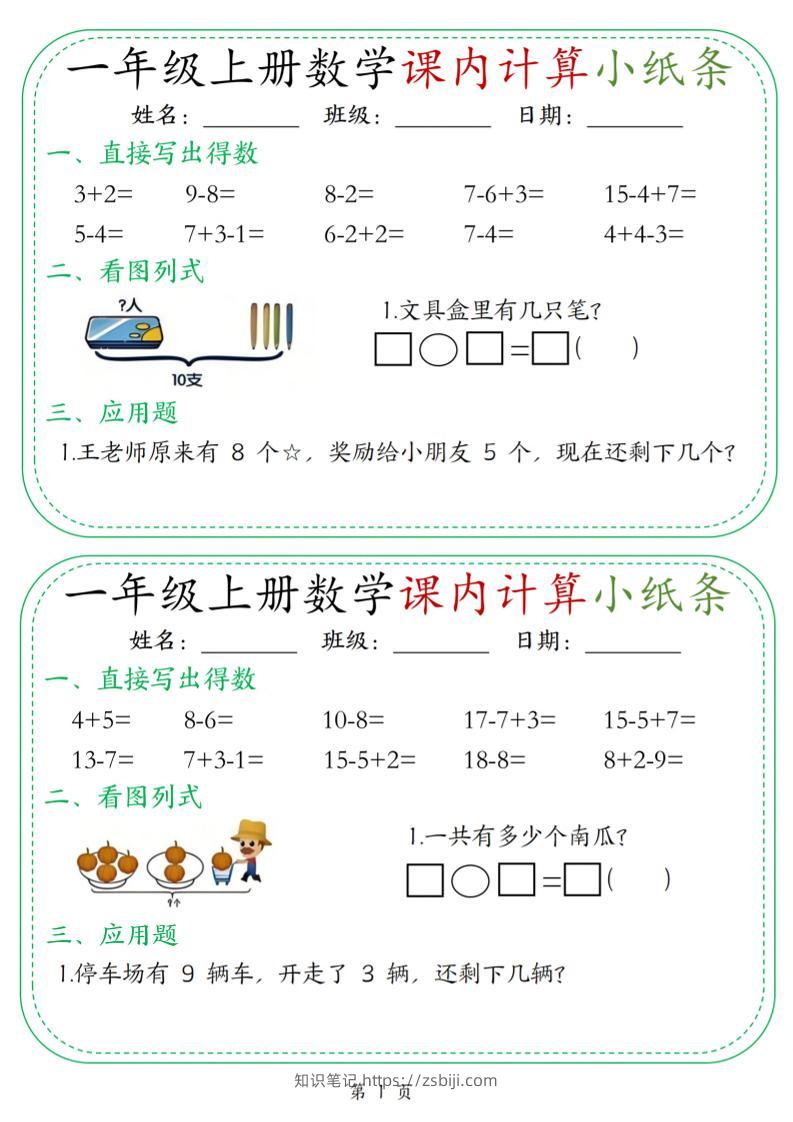 新一上数学课内计算小纸条30天（15页）-知识笔记