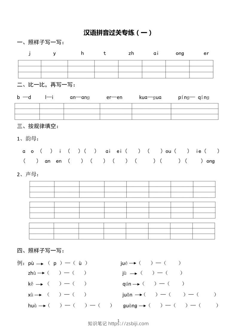 一上语文汉语拼音专练1-8含答案-知识笔记