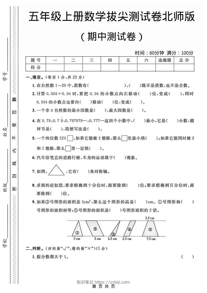 五年级上数学期中测试卷1《北师版》-知识笔记