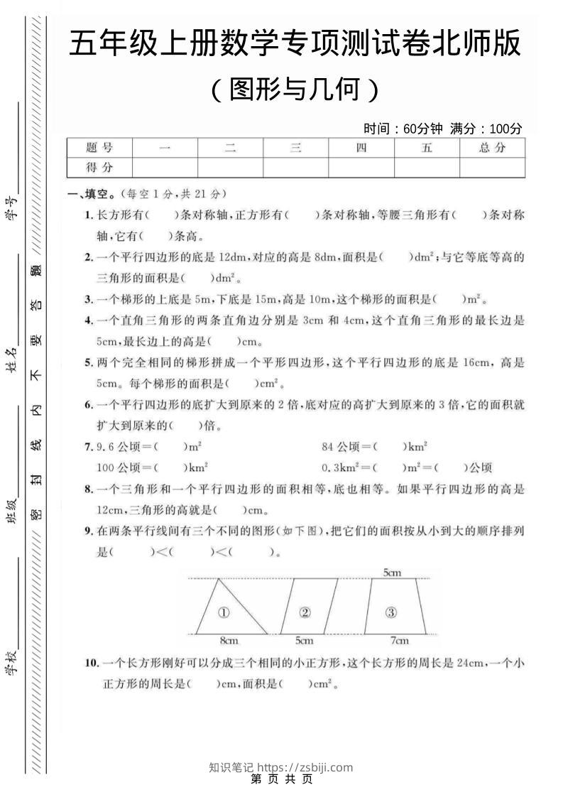 五年级上数学图形与几何专项测试卷《北师版》-知识笔记