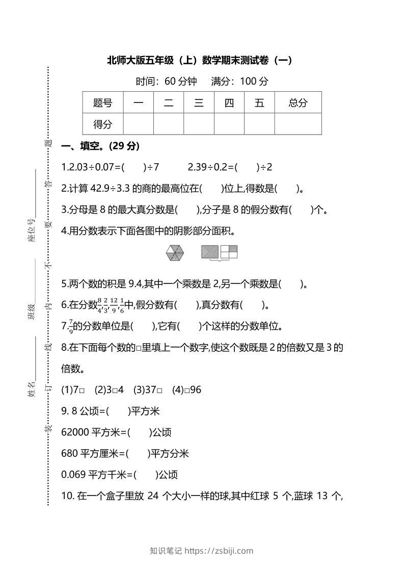 五年级上数学期末测试卷（一）《北师版》-知识笔记