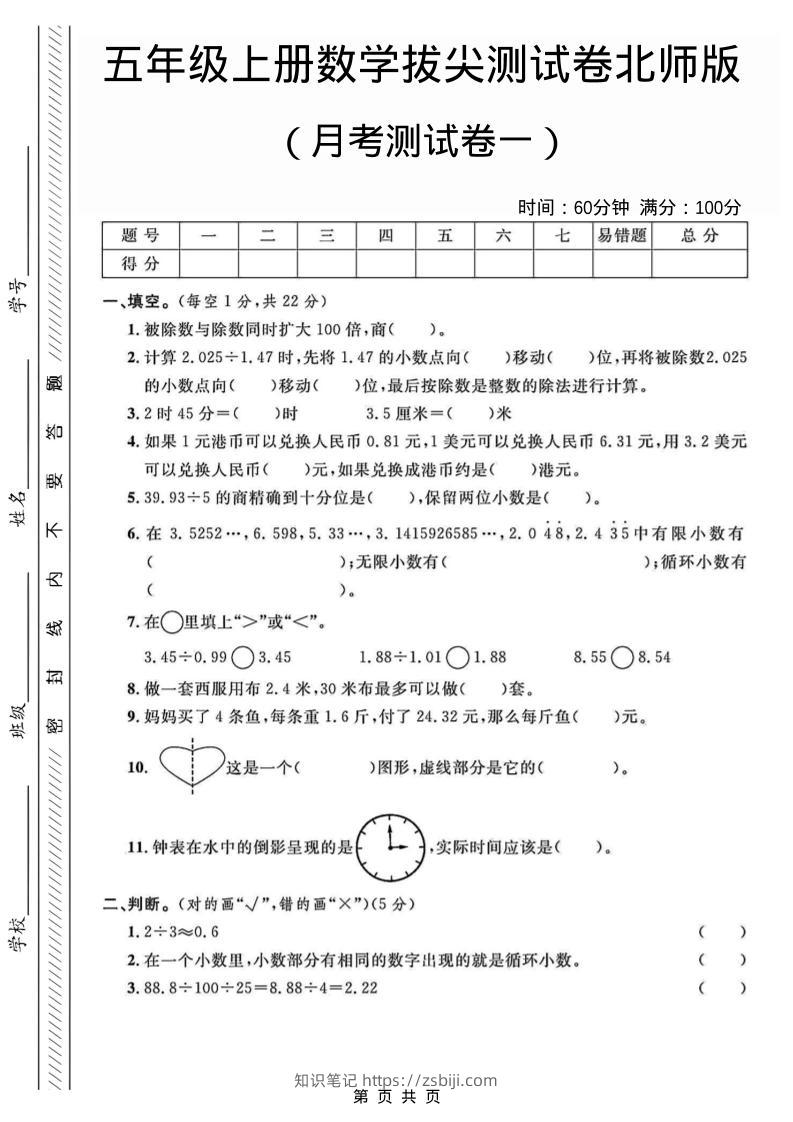 五年级上数学月考测试卷1《北师版》-知识笔记