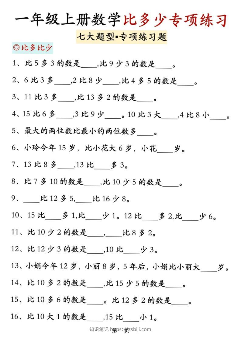 新一上数学比多少专项七大题型训练（7页）-知识笔记