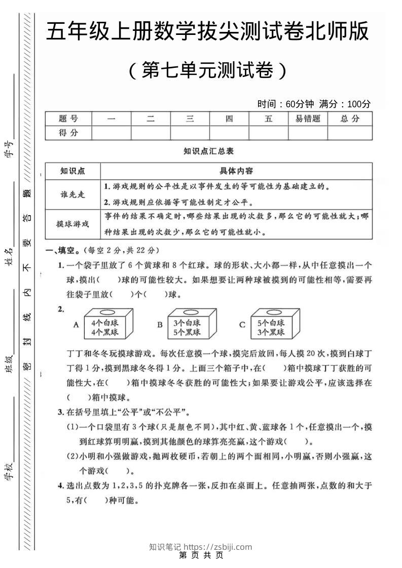 五年级上数学第七单元测试卷1《北师版》-知识笔记