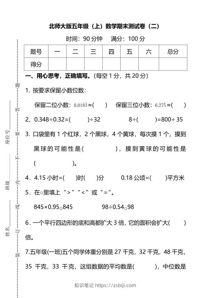 五年级上数学期末测试卷（二）《北师版》-知识笔记