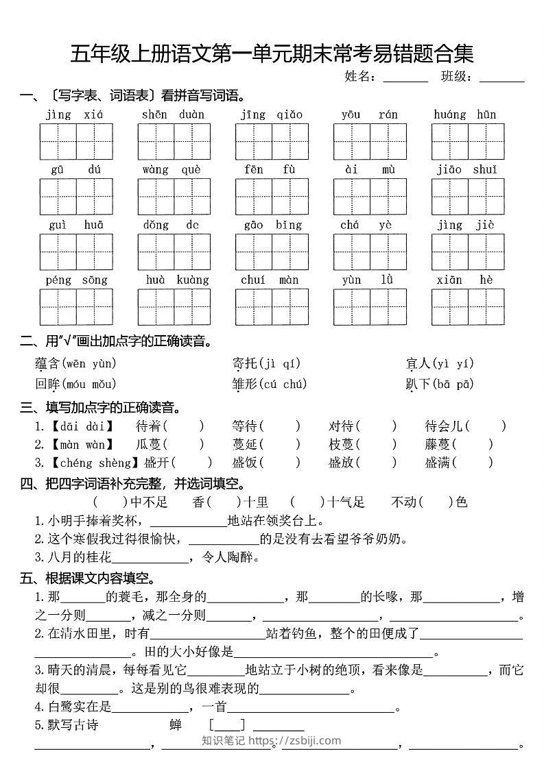五上语文1-8单元期末常考易错题合集(8页)-知识笔记