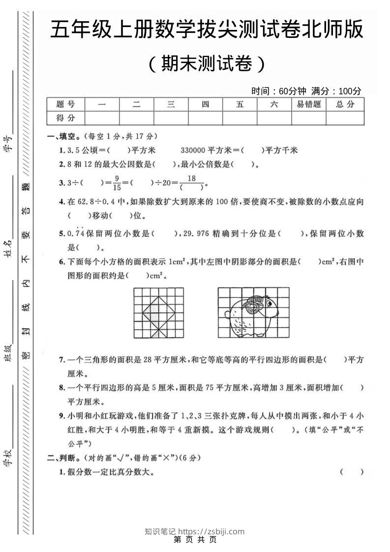 五年级上数学期末测试卷2《北师版》-知识笔记