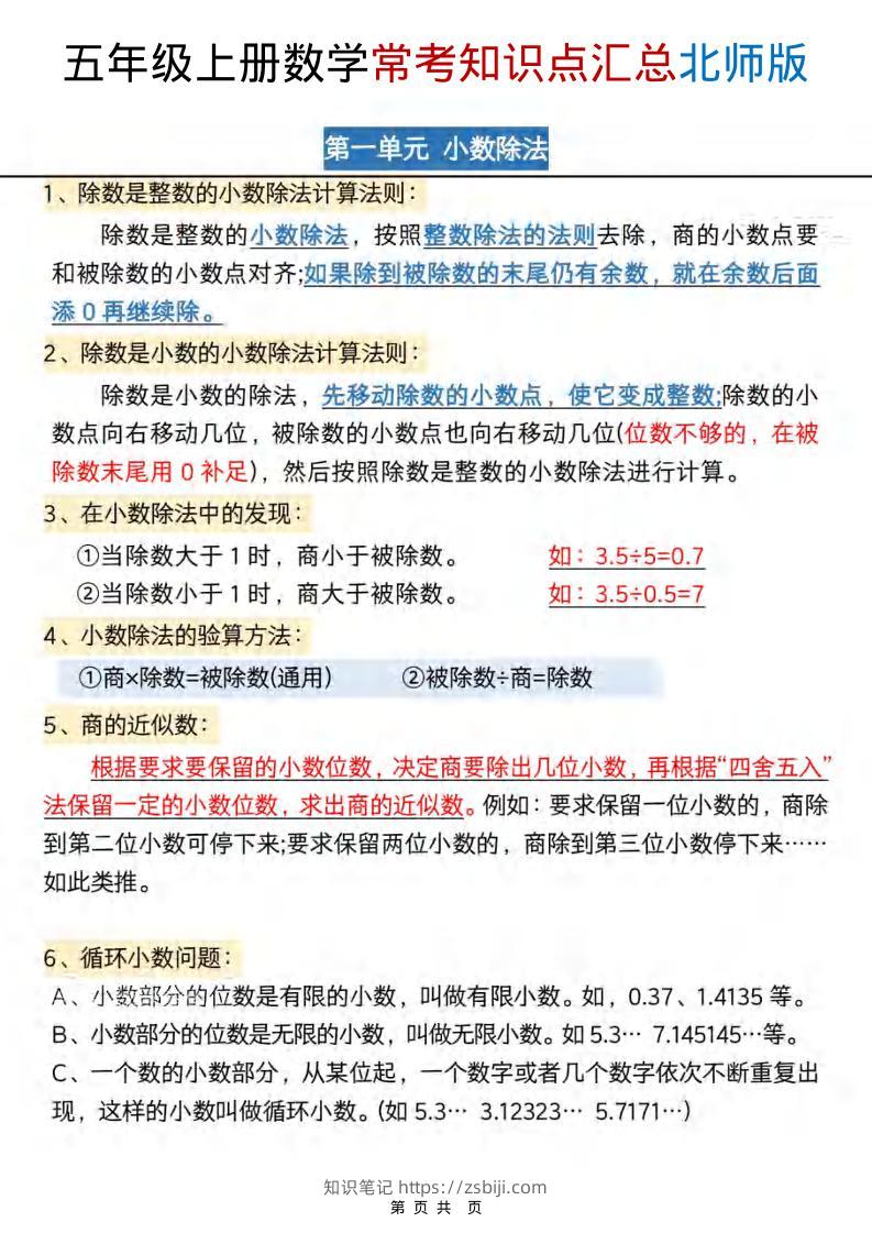 五年级上数学常考知识点汇总《北师版》-知识笔记