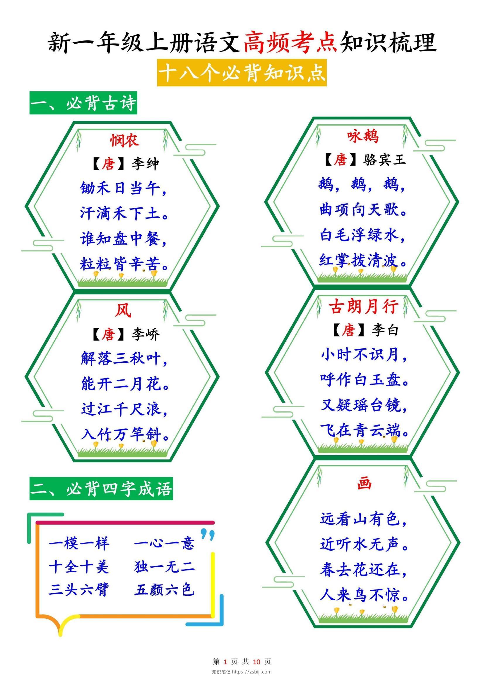 新一上语文高频考点知识梳理（十八个必背知识点）10页-知识笔记