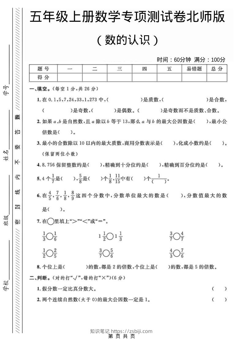 五年级上数学数的认识专项测试卷《北师版》-知识笔记