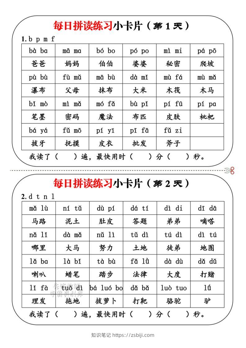 一年级上语文每日拼读小卡片-知识笔记