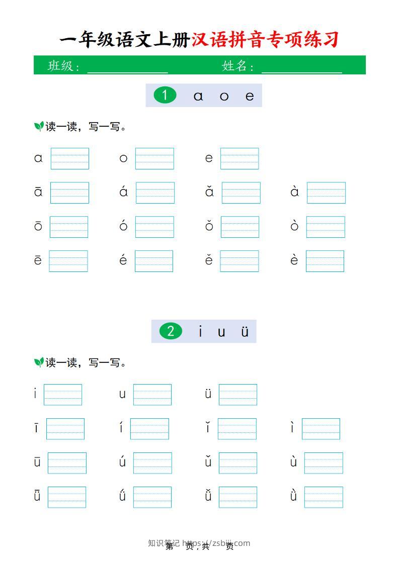新一上语文汉语拼音专项练习（16页）-知识笔记