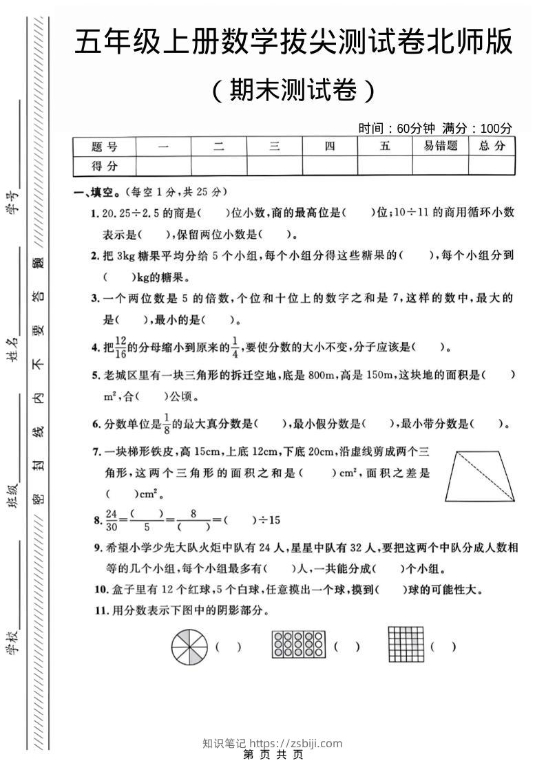 五年级上数学期末测试卷1《北师版》-知识笔记