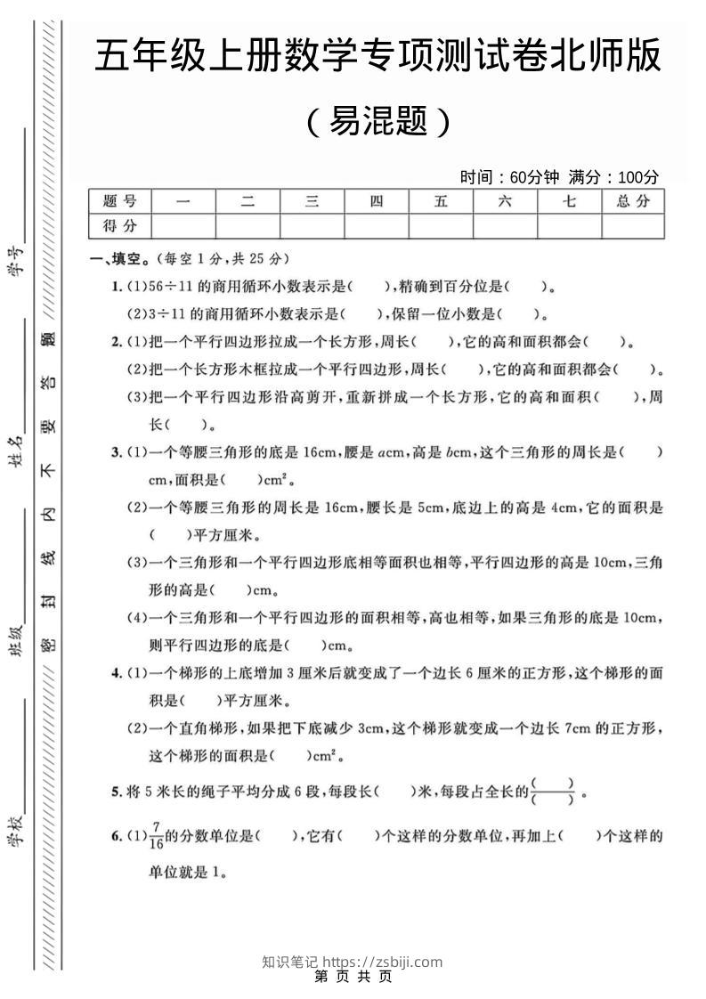 五年级上数学易混题专项测试卷《北师版》-知识笔记