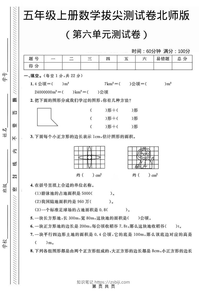 五年级上数学第六单元测试卷2《北师版》-知识笔记