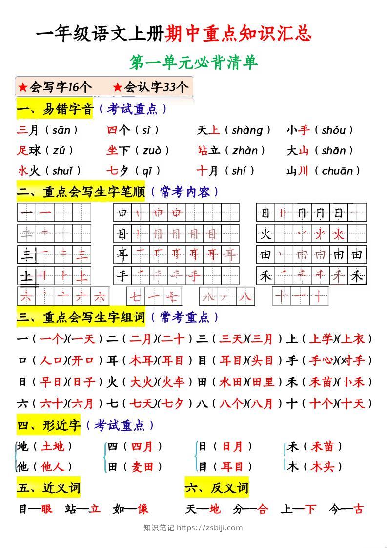 一上语文期中重点知识汇总-知识笔记