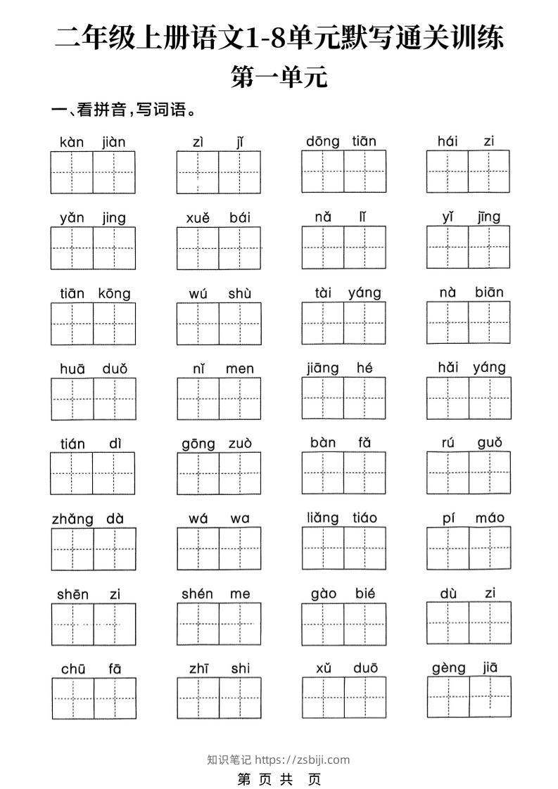 新二上语文1-8单元默写通关训练（含答案22页）-知识笔记