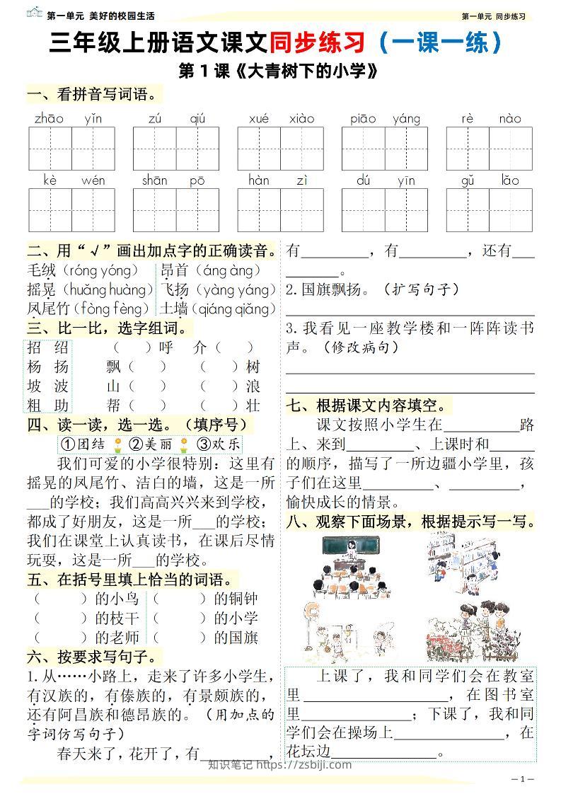 新三上语文课文同步练习一课一练（含答案57页）-知识笔记