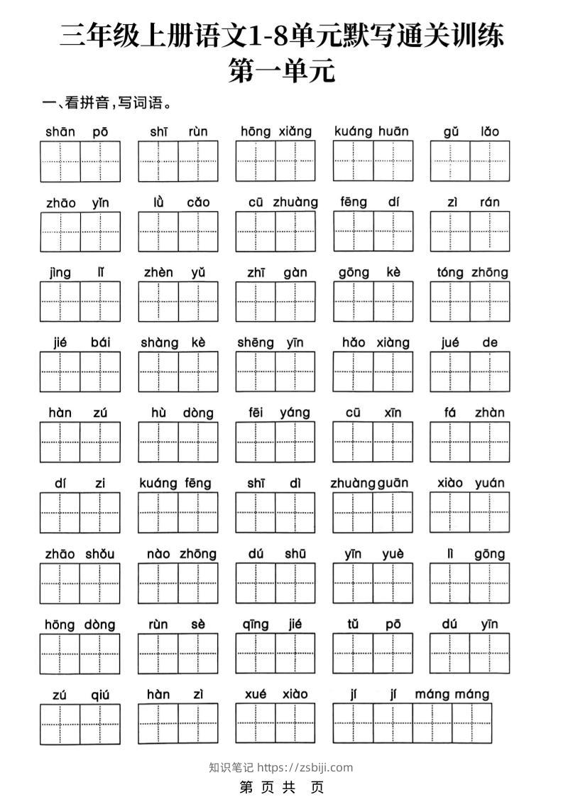 新三上语文1-8单元默写通关训练（含答案19页）-知识笔记