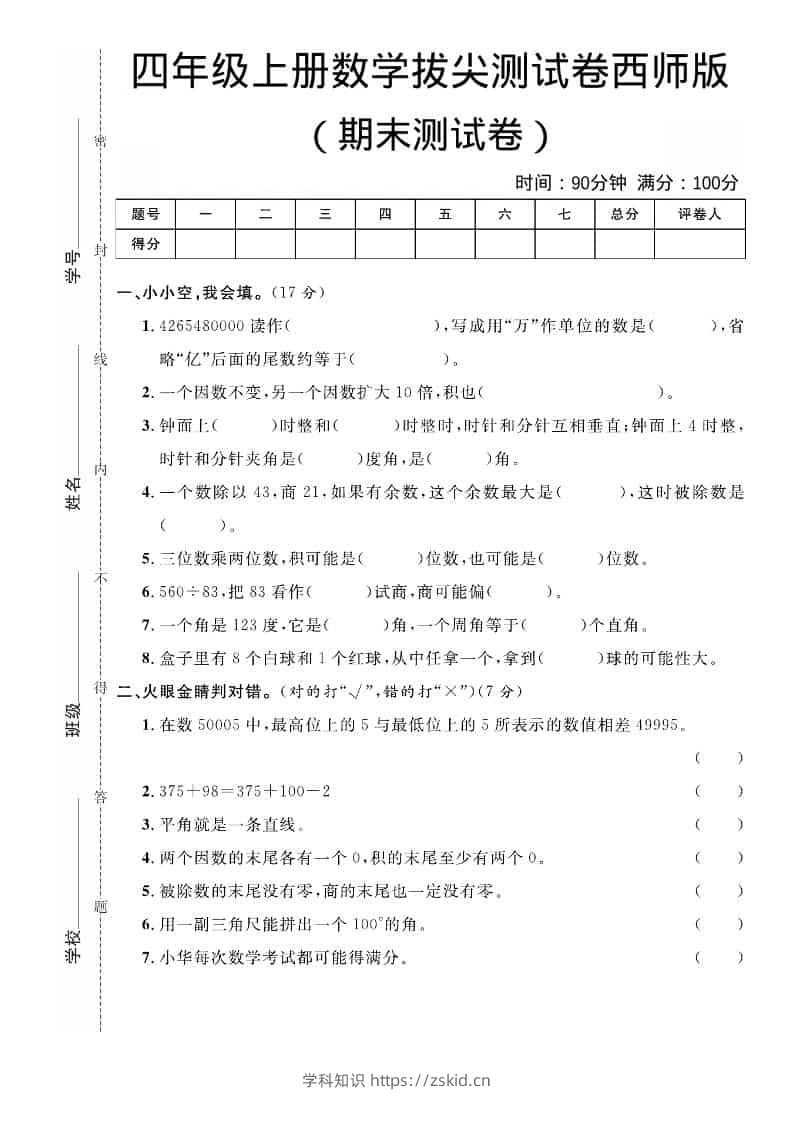 四年级上数学期末拔尖测试卷《西师版》-知识笔记