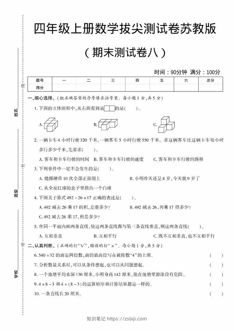 四年级上数学期末测试卷八《苏教版》-知识笔记