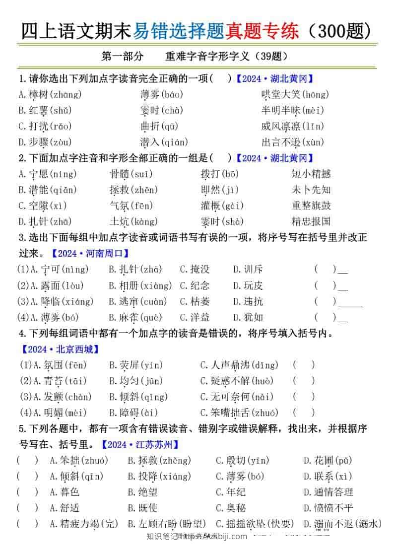 四上语文期末易错选择题真题专练（300题)_-知识笔记